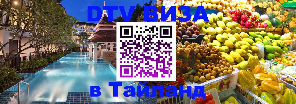 DTV виза Тайланд Бишкек 